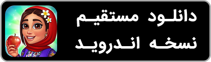 دانلود بازی شهربانو با لینک مستقیم برای اندروید