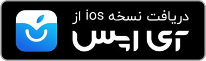 دانلود بازی شهربانو برای آیفون و iOS از آی اپس